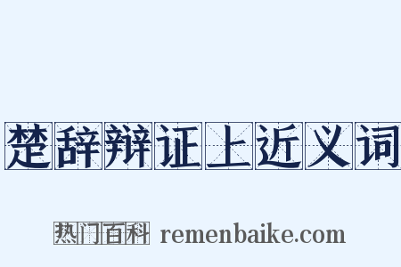 楚辞辩证上近义词是什么意思的图片